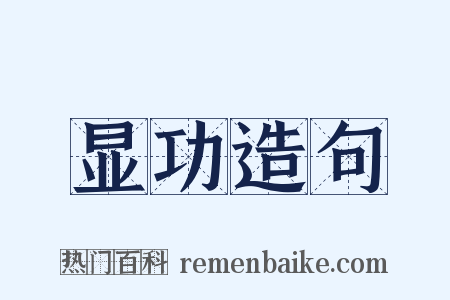 显功造句是什么意思的图片